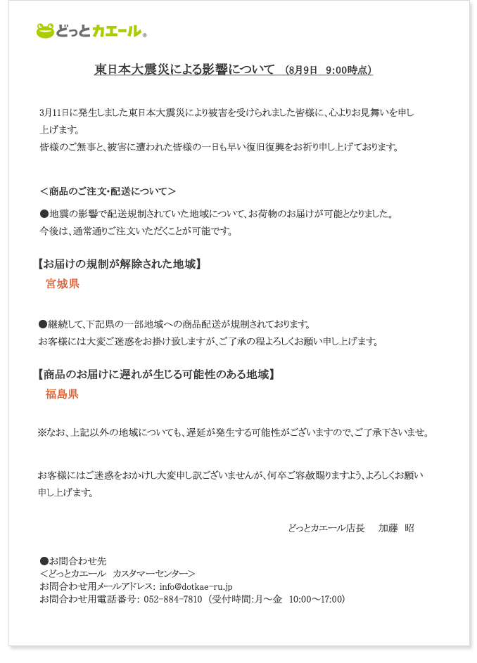 東日本大震災による影響について