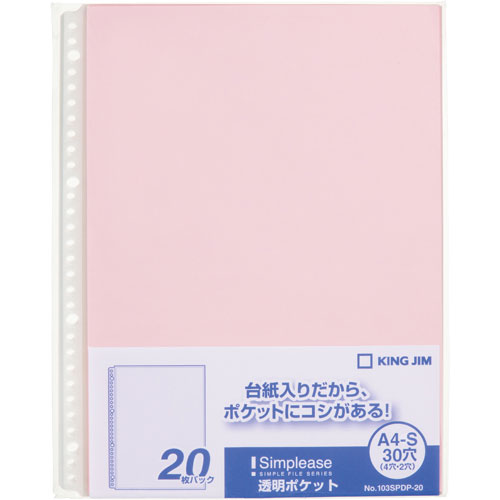 【キングジム】シンプリーズ透明ポケット　Ａ４タテ型　２・４・３０穴（ピンク） ２０枚/103SPDP-20ヒン