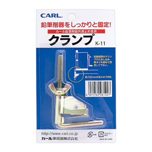 【カール】クランプ　カール削り器 共通/K-11