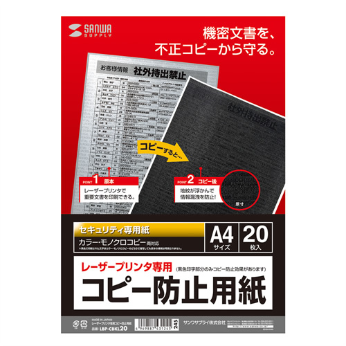 【サンワサプライ】レーザープリンタ専用コピー防止用紙（Ａ４サイズ） ２０枚/LBP-CBKL20