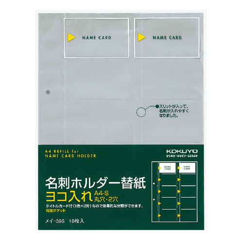 【コクヨ】名刺ホルダー替紙 １０枚/メイ-396