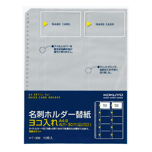 【コクヨ】名刺ホルダー替紙 １０枚/メイ-398