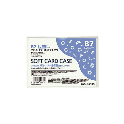 【コクヨ】ソフトカードケース（環境対応）Ｂ７ １枚/クケ-3057N