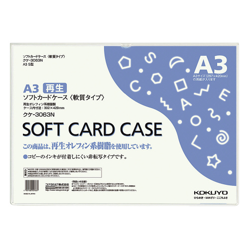 ソフトカードケース（環境対応）Ａ３　