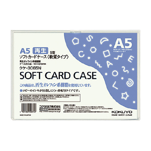 【コクヨ】ソフトカードケース（環境対応）Ａ５ １枚/クケ-3065N