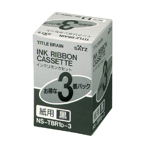 【コクヨ】インクリボンカセット　紙用　３個入（黒） ３個/NS-TBR1D-3
