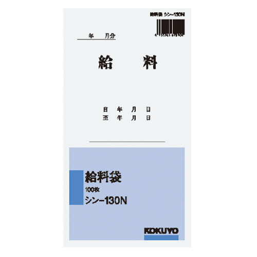【コクヨ】社内用紙角８給料袋 １００枚/シン-130N
