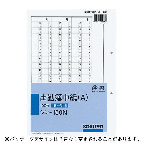 【コクヨ】社内用紙別寸出勤簿中紙（Ａ） １冊/シン-150N