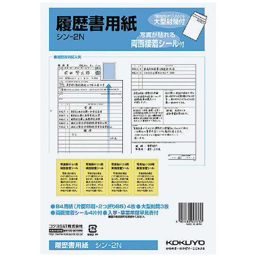 【コクヨ】履歴書用紙（大型封筒付き） １セット/シン-2N
