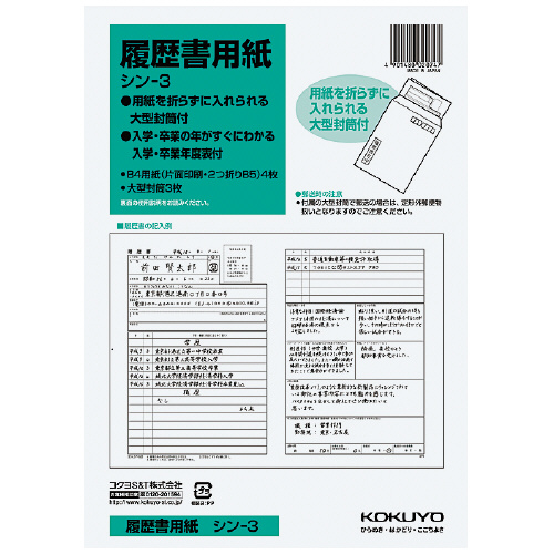 【コクヨ】履歴書用紙（大型封筒付き） １セット/シン-3
