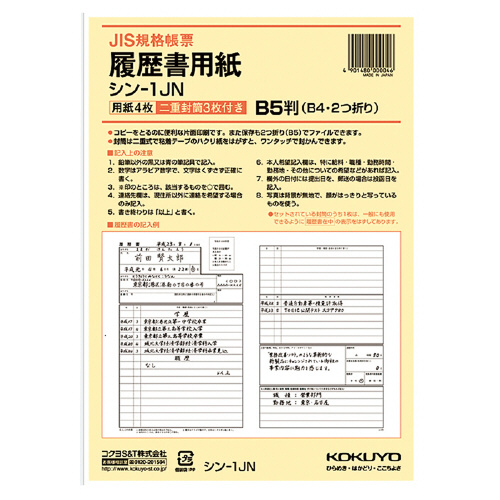 【コクヨ】履歴書用紙（ワンタッチ封筒付き） １セット/シン-1JN