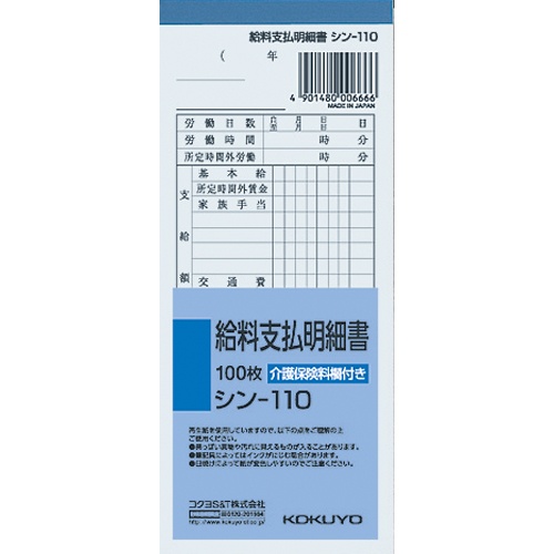 【コクヨ】社内用紙（給料関係） １冊/シン-110