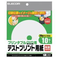 【エレコム】プリンタブルＤＶＤ用テストプリント用紙（ホワイト） １パック/EDT-DVDTEST