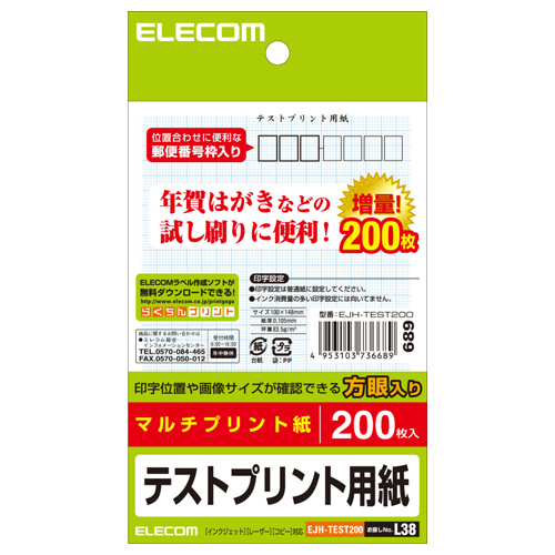 【エレコム】ハガキ　テストプリント用紙 ２００枚/EJH-TEST200