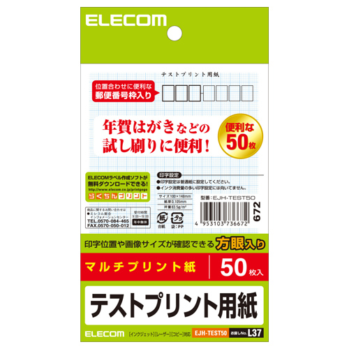 【エレコム】ハガキ　テストプリント用紙 ５０枚/EJH-TEST50