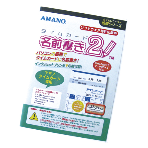 【アマノ】タイムカード名前書きソフト２