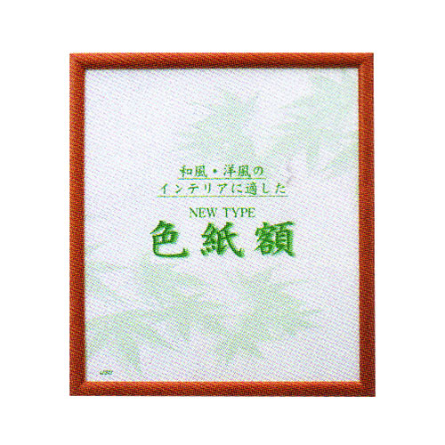 【サクラクレパス】ニュータイプ色紙額　色紙判（茶） １個/SK-BR