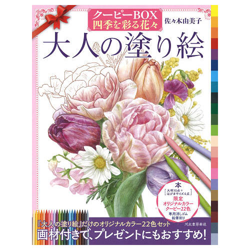 大人の塗り絵クーピーBOX　四季を彩る花々　