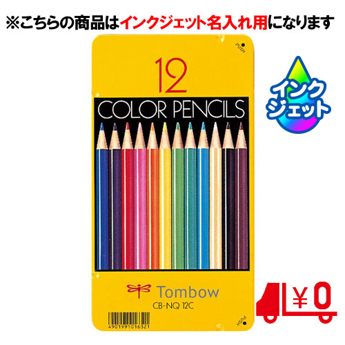 名入れ鉛筆　色鉛筆　12色　丸軸　[No27]　（ＮＱ）