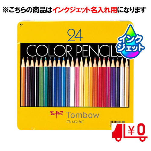 名入れ鉛筆　色鉛筆　24色　丸軸　[No73]　（ＮＱ）
