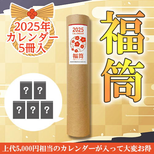 福筒 壁掛けカレンダー2025 5冊アソート　