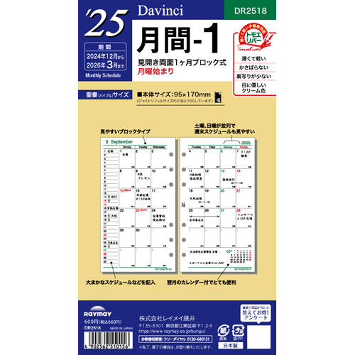 【レイメイ藤井】２０２５年 ダ・ヴィンチ バイブルサイズ　２０２５年月間－１ １冊/DR2518