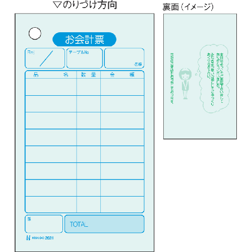 【ヒサゴ】お会計票・色上質 ５００枚/2031