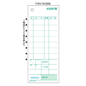 【ヒサゴ】お会計票　伝票　飲食店向け　　ミシン８本入・Ｎｏ入/3031NE