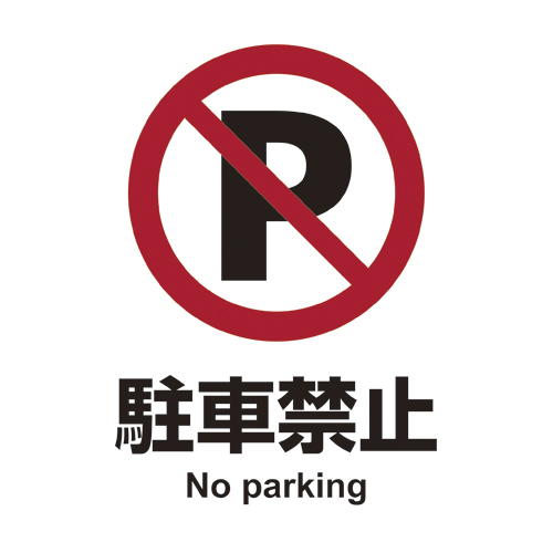 ピタロングステッカー　駐車禁止　Ａ４　１面　