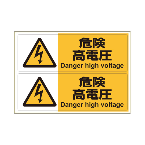 【ヒサゴ】ピタロングステッカー　Ａ４　ヨコ２面　　危険高電圧 １枚/KLS019