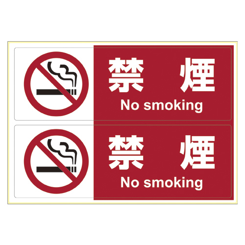 ピタロングステッカー　Ａ４　ヨコ２面　　禁煙