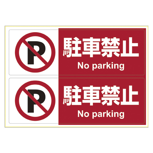 【ヒサゴ】ピタロングステッカー　Ａ４　ヨコ２面　　駐車禁止 １枚/KLS012
