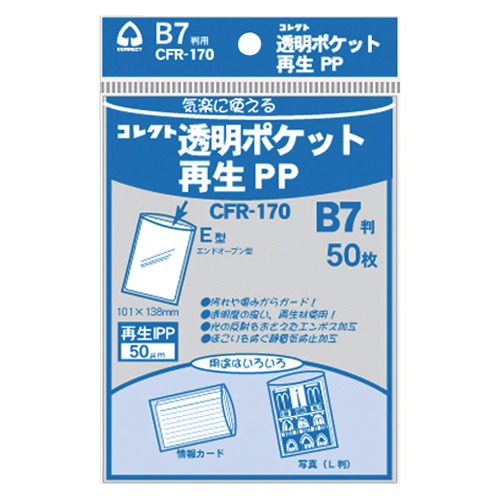 【コレクト】透明ポケット再生ＰＰ　再生ＰＰ０．０５ｍｍ厚　規格：Ｂ７用 ５０枚/CFR-170