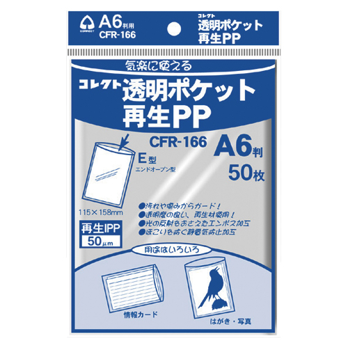 【コレクト】透明ポケット再生ＰＰ　再生ＰＰ０．０５ｍｍ厚　規格：Ａ６用 ５０枚/CFR-166