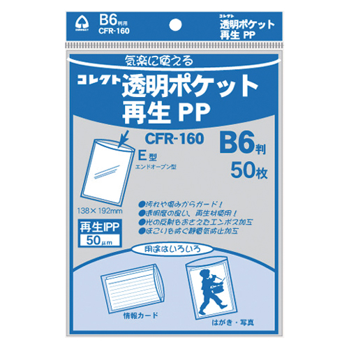 【コレクト】透明ポケット再生ＰＰ　再生ＰＰ０．０５ｍｍ厚　規格：Ｂ６用 ５０枚/CFR-160
