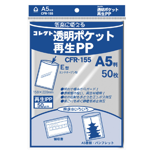 【コレクト】透明ポケット再生ＰＰ　再生ＰＰ０．０５ｍｍ厚　規格：Ａ５用 ５０枚/CFR-155