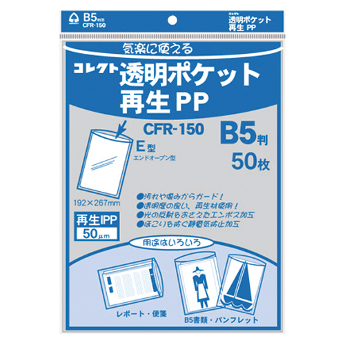 【コレクト】透明ポケット再生ＰＰ　再生ＰＰ０．０５ｍｍ厚　規格：Ｂ５用 ５０枚/CFR-150