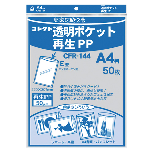 【コレクト】透明ポケット再生ＰＰ　再生ＰＰ０．０５ｍｍ厚　規格：Ａ４用 ５０枚/CFR-144
