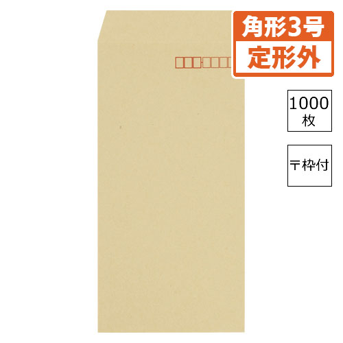 【寿堂】クラフト封筒（サイド貼り）　１０００枚入業務用　規格：長３／〒枠付 １０００枚/00532