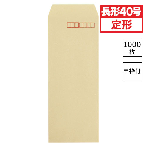 【寿堂】クラフト封筒（サイド貼り）　１０００枚入業務用　規格：長４０／〒枠付 １０００枚/00052