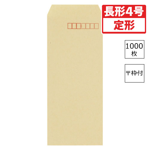 【寿堂】クラフト封筒（サイド貼り）　１０００枚入業務用　規格：長４／〒枠付 １０００枚/00542