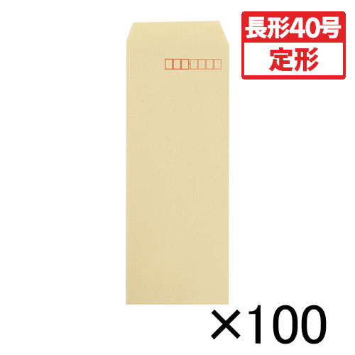【寿堂】クラフト封筒（サイド貼り）　１００枚入　規格：長４０／〒枠付 １００枚/31087