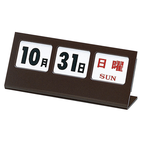 【クラウン】万年カレンダー（チョコレート） １個/CR-MA5-B