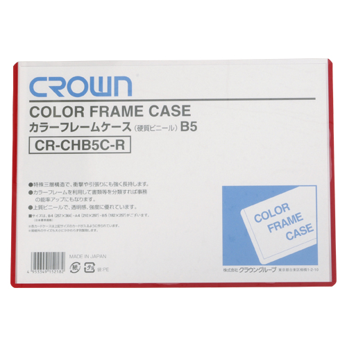 【クラウン】カラーフレームケース　硬質塩ビ０．４ｍｍ厚　Ｂ５判（赤） １枚/CR-CHB5C-R