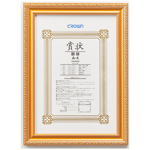 【クラウン】賞状額　金消（天然木製）　規格：Ａ４判 １枚/CR-GA12