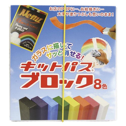 【日本理化学】キットパス　ブロック　　８色セット　四角いブロックタイプ（黒、紫、青、緑、黄、橙、赤、白） １セット/KB-8C