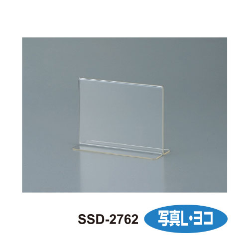 【セキセイ】サインスタンド　両面用　写真Ｌ・ヨコ １個/SSD-2762-00