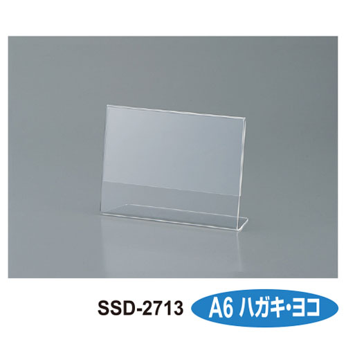 【セキセイ】サインスタンド　片面用　Ａ６　ハガキ・タテ １個/SSD-2713-00