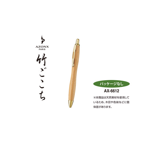 【セキセイ】アゾン　竹ごこち　油性ボールペン０．７ １本/AX-6612-00
