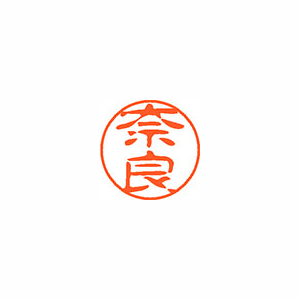 【シヤチハタ】ネーム１１（ブラック１１）＜顔料系インキ＞　既製　奈良（奈良） １本/XL-11 2438 ナラ